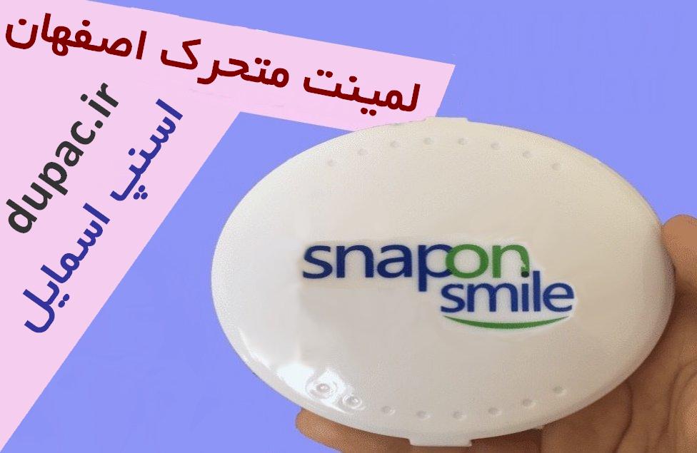 خرید لمینت متحرک دندان اصفهان دو فک بالا و پایین